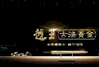 金一文化推出国潮力作，越王古法黄金领创新时代[图文]