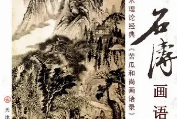 《揭秘石涛画语录》与重刻龙藏寺碑---学者书画家鉴印成就推介[图文]