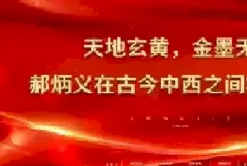 天地玄黄，金墨无界——郝炳义在古今中西之间构建永恒[图文]