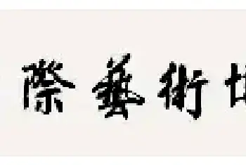 苏士澍：一字一世界的书法精神[图文]