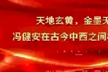 天地玄黄，金墨无界—— 冯健安在古今中西之间构建永恒[图文]