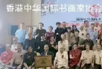 弘扬中华书画促进文化交流—香港中华书画家协会启动仪式成功举办[图文]