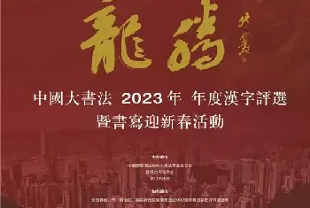 “韧”字当选年度汉字——中国大书法2023年年度汉字揭晓[图文]