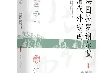 法国拉罗谢尔藏清代外销画首次出版：题材广泛，不乏罕见之作[图文]