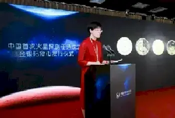 中国首次火星探测任务成功金银纪念币发行[图文]