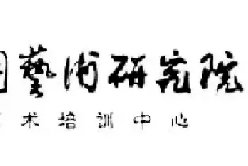 中国艺术研究院艺术培训中心2022名家高研班与创作研修班招生简章