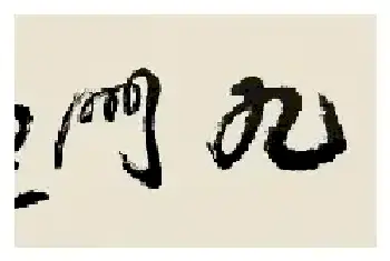 名家题字类伪作辨识[图文]