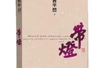 评《带灯》："转身"是作家之为作家的痴心所在[图文]