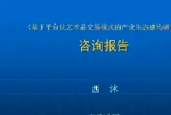 《基于平台化艺术品交易模式的产业生态建构研究》结题提升会举行[图文]