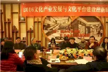 卓刀泉古玩城举办“2016文化产业发展与文化平台建设迎新研讨会”[图文]