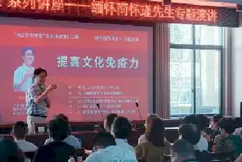 提高文化免疫力 缅怀南怀瑾先生辞世9周年专题演讲在乐成街道民丰社区隆重举办[图文]