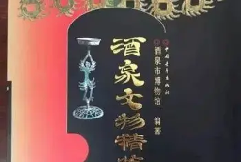 网友称几十年前出土文物不知去向 酒泉文物局回应[图文]