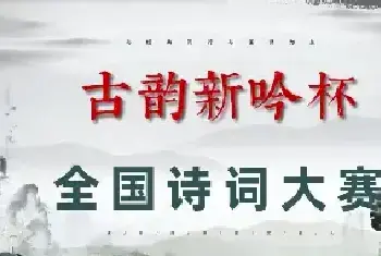 第一届“古韵新吟杯”全国诗词大赛决赛获奖名单揭晓[图文]