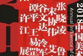 马一鹰：2018年度中国美术事件人物[图文]