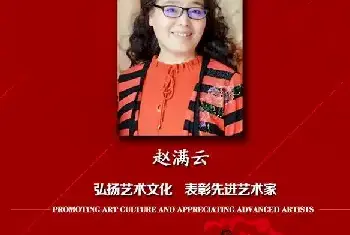 中国艺术人物赵满云[图文]