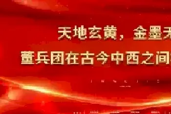 天地玄黄，金墨无界——董兵团在古今中西之间构建永恒[图文]