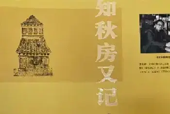 知秋房“三部曲”告成！侯山河散文作品集《知秋房又记》面世[图文]