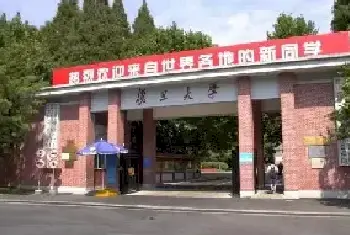 孟云飞：高校校名书法赏析之——复旦大学[图文]