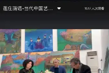 《莲庄画语》研讨会：“自我与庄子”，将深刻哲理进行大众审美化的延展[图文]