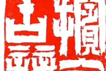 访中国国家画院书法院篆刻研究所魏广君[图文]