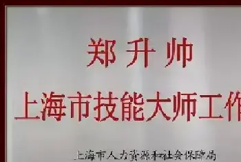 上海市技能大师工作室发“牌”啦[图文]