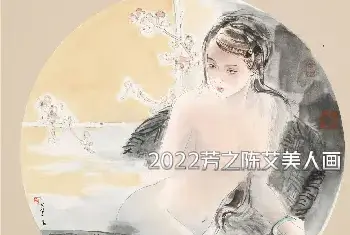 转角——2022芳之陈艾美人画展[图文]