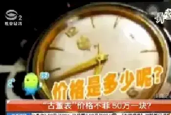 古董表价格不菲50万一块 真值吗[图文]